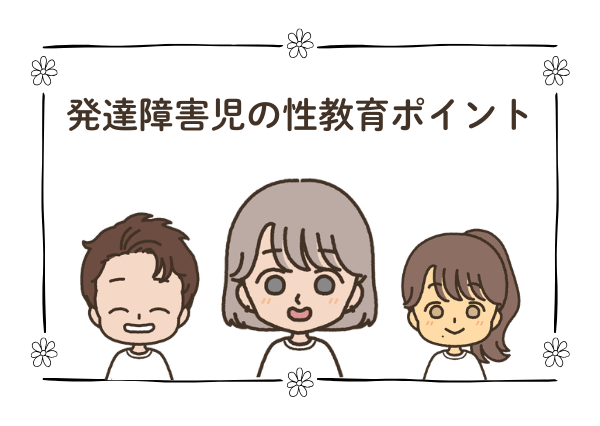 発達障害児 性教育