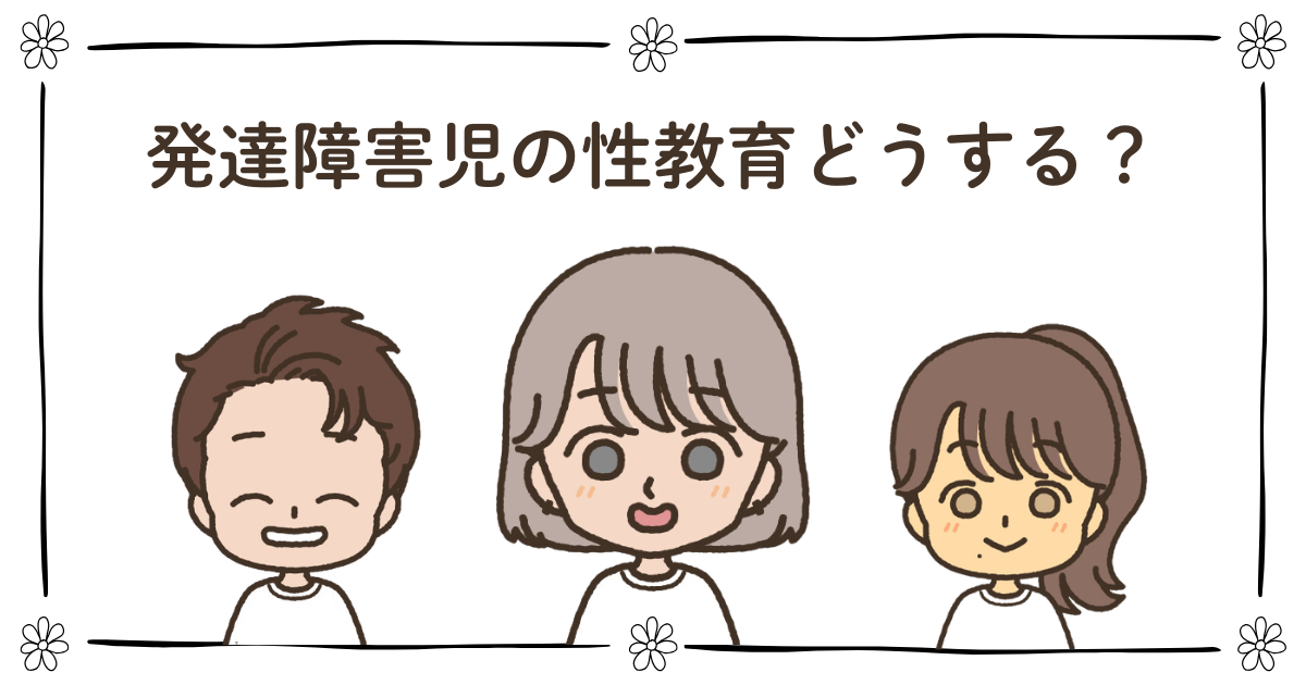 発達障害児 性教育